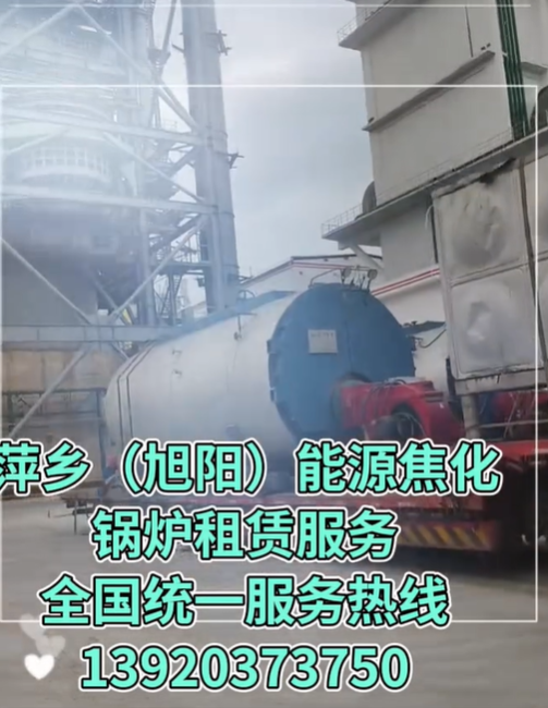 萍乡旭阳能源焦化有限公司开工锅炉租赁服务